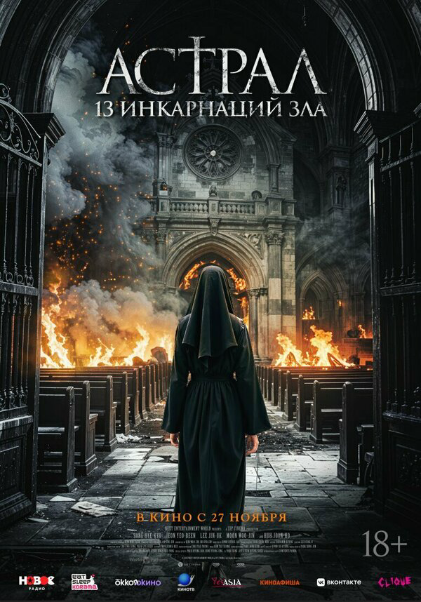 Астрал: 13 инкарнаций зла - постер фильма